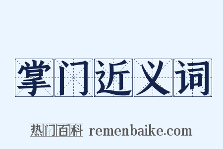 掌门近义词是什么意思的图片